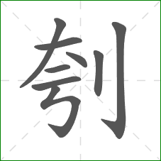 刳的笔顺