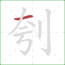 刳的笔顺第1画：横