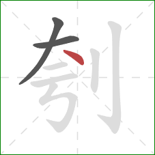 刳的笔顺第3画：点