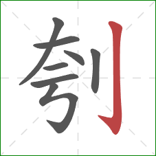 刳的笔顺第8画：竖钩