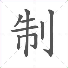 制的笔顺