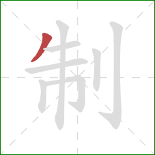 制的笔顺第1画：撇