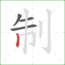 制的笔顺第4画：竖