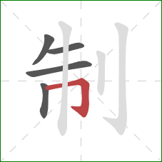 制的笔顺第5画：横折钩