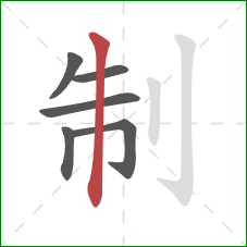 制的笔顺第6画：竖