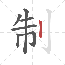 制的笔顺第7画：竖