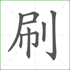 刷的笔顺 刷的笔顺