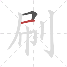 刷的笔顺第2画:横 刷的笔顺第2画:横