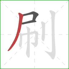 刷的笔顺第3画:撇 刷的笔顺第3画:撇