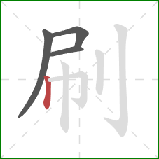 刷的笔顺第4画:竖 刷的笔顺第4画:竖