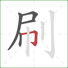 刷的笔顺第5画:横折钩 刷的笔顺第5画:横折钩