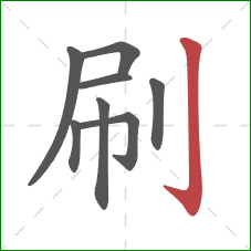 刷的笔顺第8画:竖钩 刷的笔顺第8画:竖钩