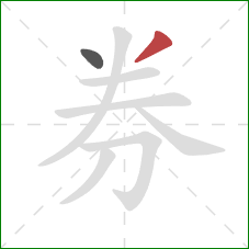 券的笔顺第2画：撇