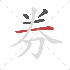 券的笔顺第4画：横