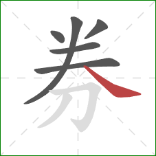 券的笔顺第6画：捺