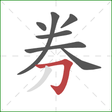 券的笔顺第7画：横折钩