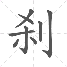 刹的笔顺