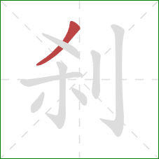 刹的笔顺第1画：撇