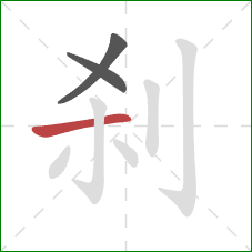 刹的笔顺第3画：横