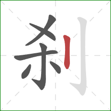 刹的笔顺第7画：竖