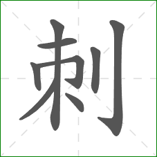 刺的笔顺