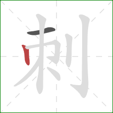 刺的笔顺第2画：竖