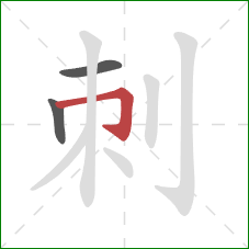 刺的笔顺第3画：横折钩