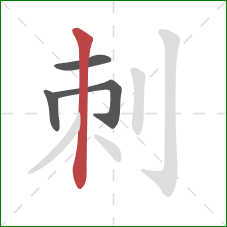刺的笔顺第4画：竖