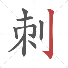 刺的笔顺第8画：竖钩