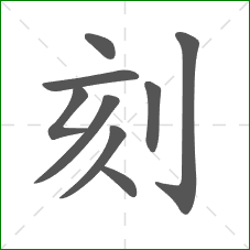 刻的笔顺