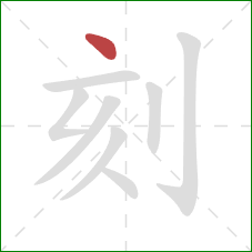 刻的笔顺第1画：点