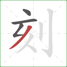 刻的笔顺第4画：撇