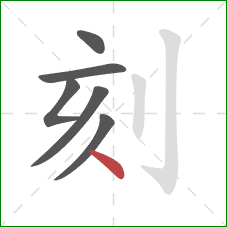 刻的笔顺第6画：点