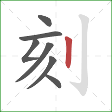 刻的笔顺第7画：竖