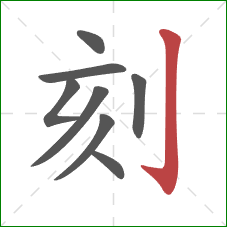 刻的笔顺第8画：竖钩