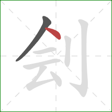 刽的笔顺第2画：点