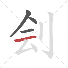 刽的笔顺第4画：横