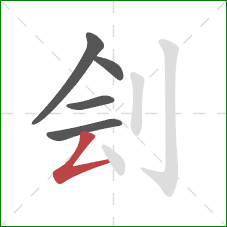 刽的笔顺第5画：撇折