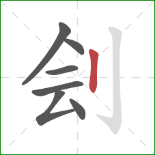 刽的笔顺第7画：竖