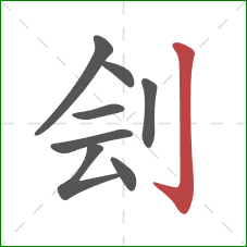 刽的笔顺第8画：竖钩