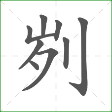 刿的笔顺