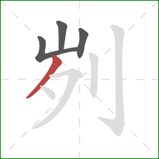 刿的笔顺第4画：撇