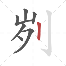 刿的笔顺第7画：竖