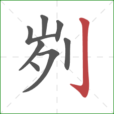 刿的笔顺第8画：竖钩