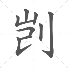 剀的笔顺 剀的笔顺