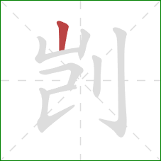 剀的笔顺第1画:竖 剀的笔顺第1画:竖