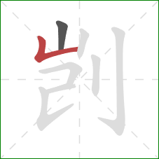 剀的笔顺第2画:竖折/竖弯 剀的笔顺第2画:竖折/竖弯
