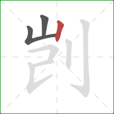 剀的笔顺第3画:竖 剀的笔顺第3画:竖