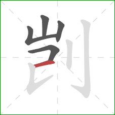 剀的笔顺第5画:横 剀的笔顺第5画:横