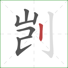 剀的笔顺第7画:竖 剀的笔顺第7画:竖